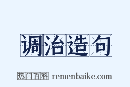 调治造句是什么意思的图片